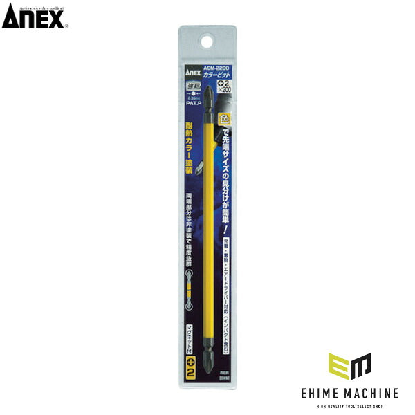 アネックス カラービット +2×200 1S=1本入り 色分け (ACM-2200)(4962485392093) ANEX