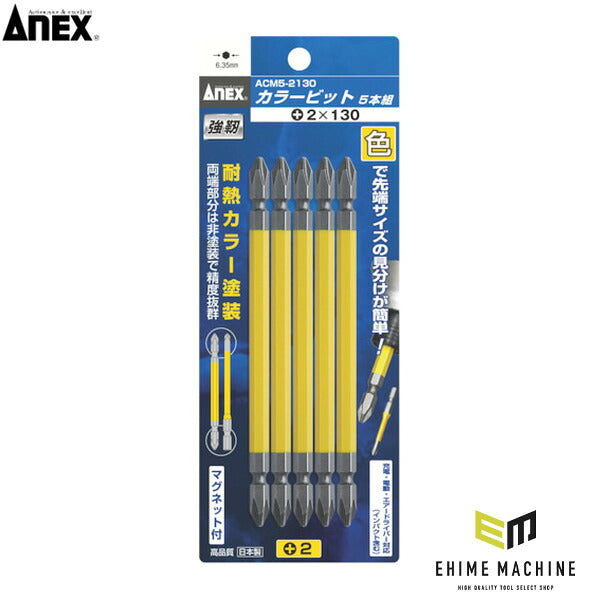 アネックス カラービット5本組 +2×130 色分け (ACM5-2130)(4962485392659) ANEX