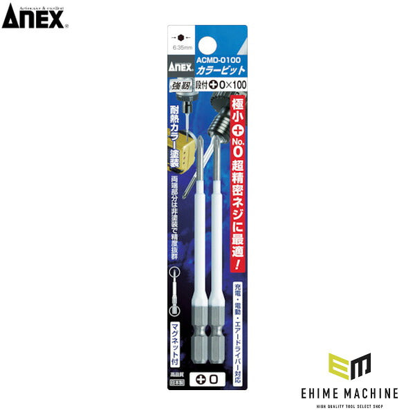 アネックス カラービット2本組 段付+0×65 色分け (ACMD-0065)(4962485392505) ANEX