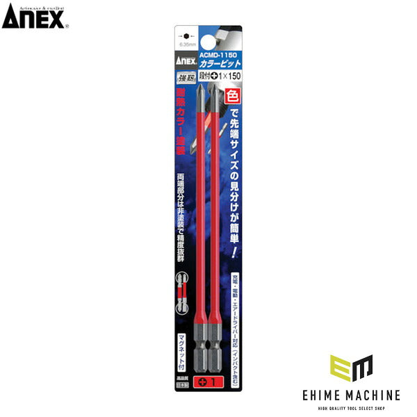 アネックス カラービット2本組 段付+1×150 色分け (ACMD-1150)(4962485392536) ANEX