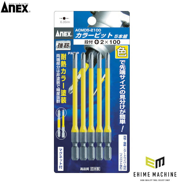 アネックス カラービット5本組 段付+2×150 色分け (ACMD5-2150)(4962485392383) ANEX