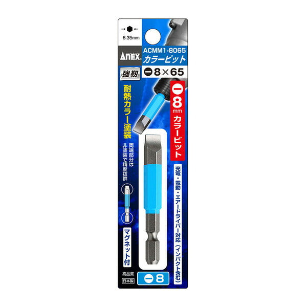アネックス 片頭ドライバービット カラー1本組 刃先-8×全長65mm チューブ色：青 片頭 (ACMM1-8065)(4962485392949) ANEX