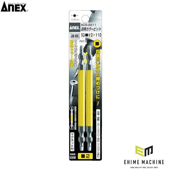 アネックス 四角カラービット2本組 ■＃2×65 四角 色分け (ACS-2265)(4962485393038) ANEX