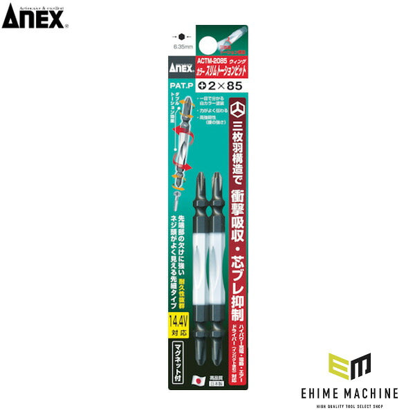アネックス カラースリムトーションビット2本組 +2×85 トーション 細軸 色分け (ACTM-2085)(4962485395483) ANEX
