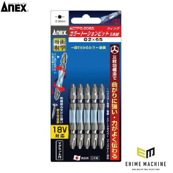 アネックス ドライバービット(トーションタイプ) 刃先+2×全長65mm (カラー5本入) トーション (ACTP5-2065)(4962485394615) ANEX