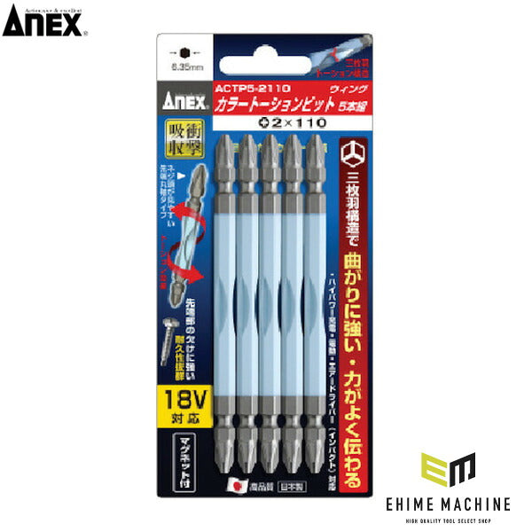 アネックス ドライバービット(トーションタイプ) 刃先+2×全長110mm (カラー5本入) トーション (ACTP5-2110)(4962485394639) ANEX