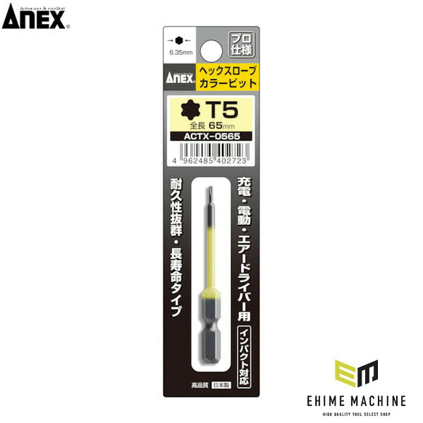 アネックス ヘクスローブカラービット1本組 T5×65 ヘックスローブ 色分け (ACTX-0565)(4962485402723) ANEX