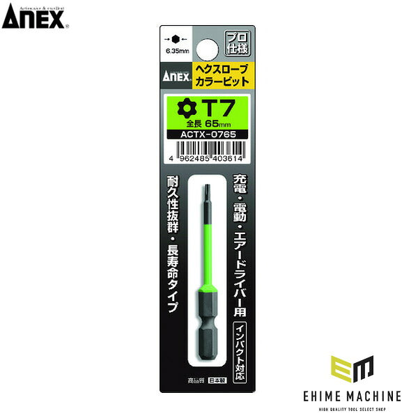 アネックス ヘクスローブカラービット1本組 T7×65 ヘックスローブ 色分け (ACTX-0765)(4962485403614) ANEX