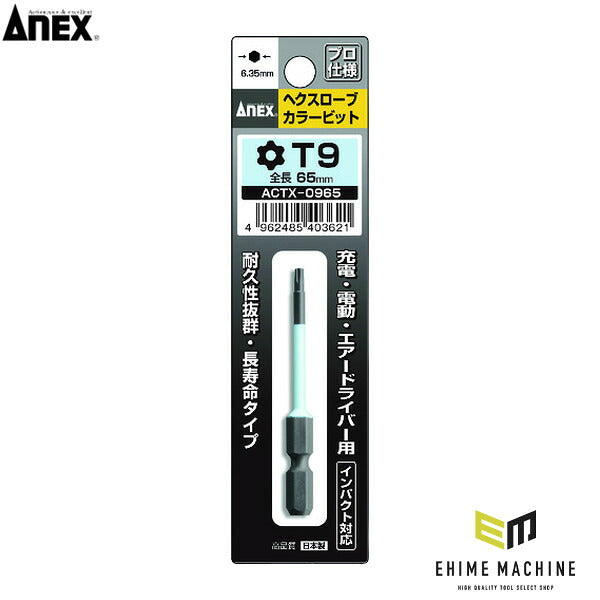 アネックス ヘクスローブカラービット1本組 T9×65 ヘックスローブ 色分け (ACTX-0965)(4962485403621) ANEX