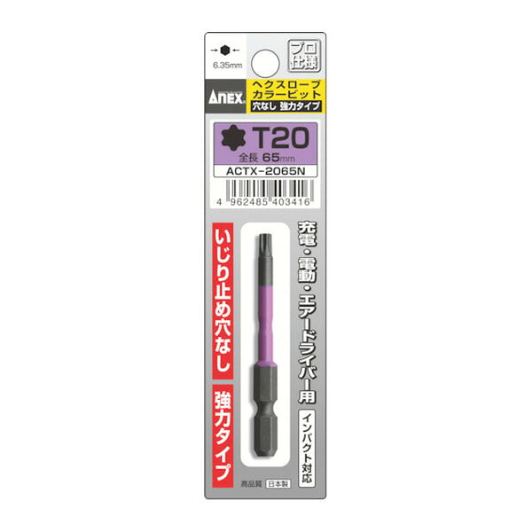 アネックス 片頭ドライバービット(ヘックスローブタイプ) 1本組 穴なし T20×全長65mm ヘックスローブ 片頭 (ACTX-2065N)(4962485403416) ANEX
