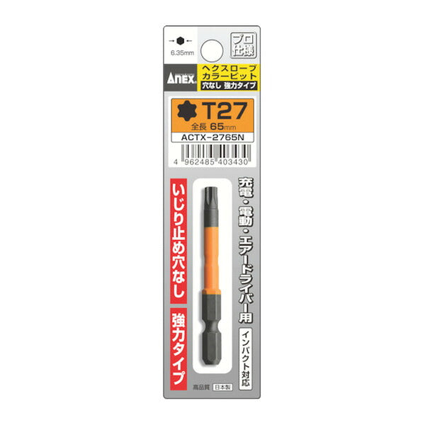 アネックス 片頭ドライバービット(ヘックスローブタイプ) 1本組 穴なし T27×全長65mm ヘックスローブ 片頭 (ACTX-2765N)(4962485403430) ANEX