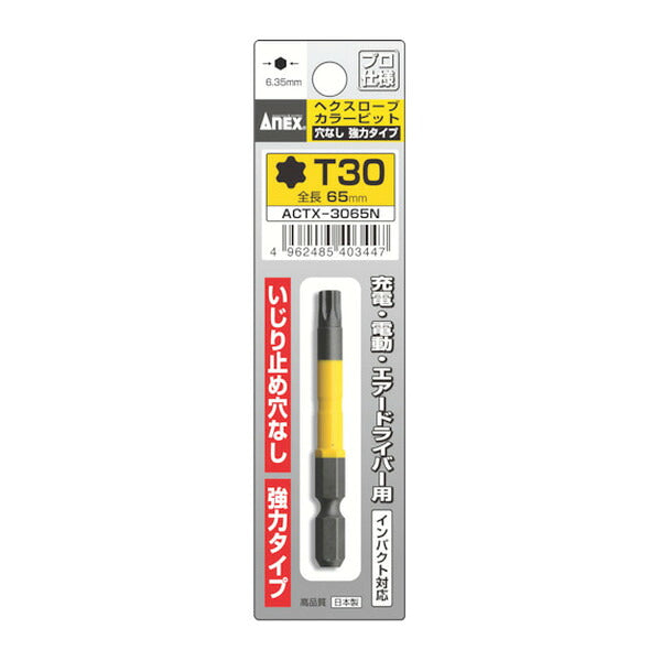 アネックス 片頭ドライバービット(ヘックスローブタイプ) 1本組 穴なし T30×全長65mm ヘックスローブ 片頭 (ACTX-3065N)(4962485403447) ANEX