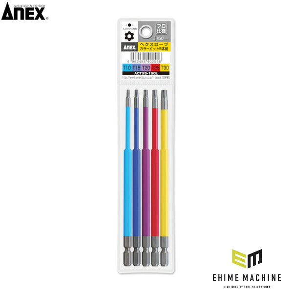 アネックス ヘクスローブカラービット5本組 全長150mm ヘックスローブ 色分け (ACTX5-150L)(4962485402556) ANEX