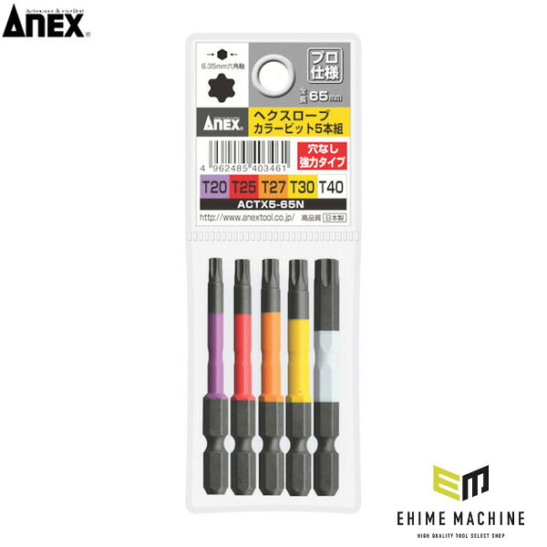 アネックス 片頭ドライバービットセット(ヘックスローブタイプ) 5本組 穴なし 全長65mm 片頭 (ACTX5-65N)(4962485403461) ANEX