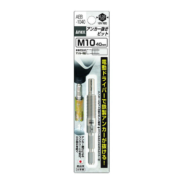 アネックス アンカー抜きビット М10×40mm本体打込式アンカー対応 アンカー抜き (AEB-1040)(4962485401337) ANEX