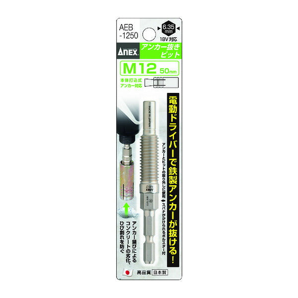 アネックス アンカー抜きビット М12×50mm本体打込式アンカー対応 アンカー抜き (AEB-1250)(4962485401344) ANEX