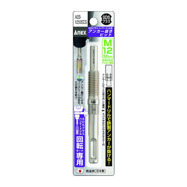 アネックス アンカー抜きビット SDSプラス ハンマードリル用 М12×50mm本体打込式アンカー対応 アンカー抜き (AEB-1250SDS)(4962485401368) ANEX