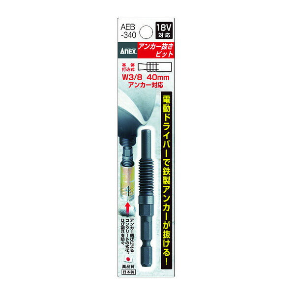 アネックス アンカー抜きビット W3/8″×40mm本体打込式アンカー対応 アンカー抜き (AEB-340)(4962485401313) ANEX