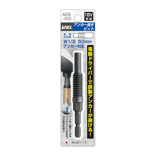 アネックス アンカー抜きビット W1/2″×50mm本体打込式アンカー対応 アンカー抜き (AEB-450)(4962485401320) ANEX