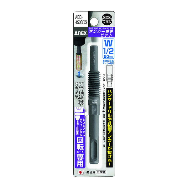 アネックス アンカー抜きビット SDSプラス ハンマードリル用 W1/2″×50mm本体打込式アンカー対応 アンカー抜き (AEB-450SDS)(4962485401351) ANEX