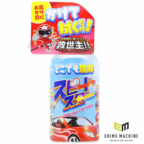 アウグ どこでも洗隊スピードスター 300ml AF-19(4905534122982) AUG 水なし洗車 撥水ツヤ出し剤