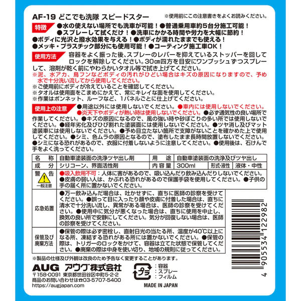 アウグ どこでも洗隊スピードスター 300ml AF-19(4905534122982) AUG 水なし洗車 撥水ツヤ出し剤