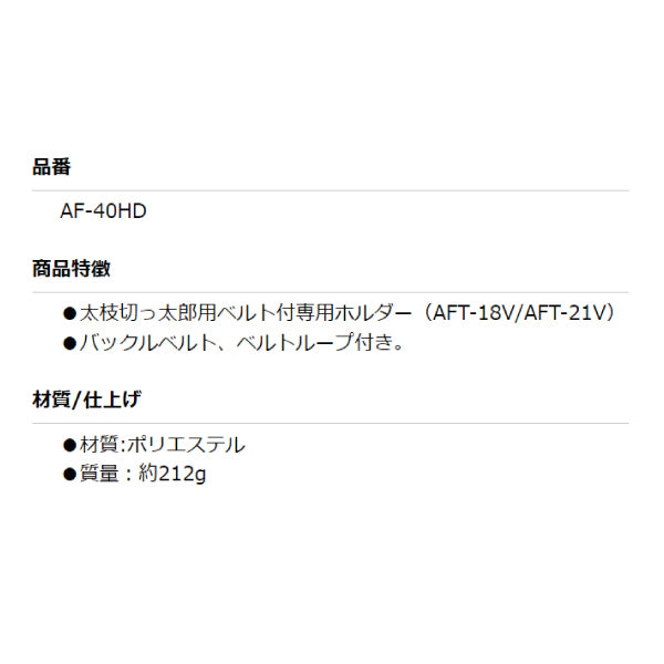 ALUMIS 充電式ハンディガーデニングソー専用ホルダー AF-40HD AFT-18V/AFT-21V用 アルミス 太枝切っ太郎専用ホルダー