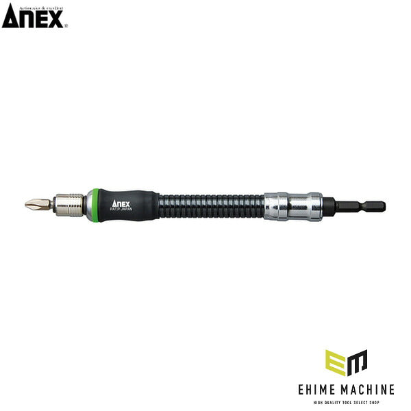 アネックス フレキシブルシャフト 200mm 狭所 延長 (AFS-200)(4962485273033) ANEX