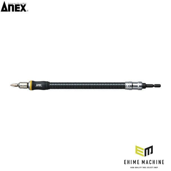 アネックス フレキシブルシャフト 300mm 狭所 延長 (AFS-300)(4962485273040) ANEX