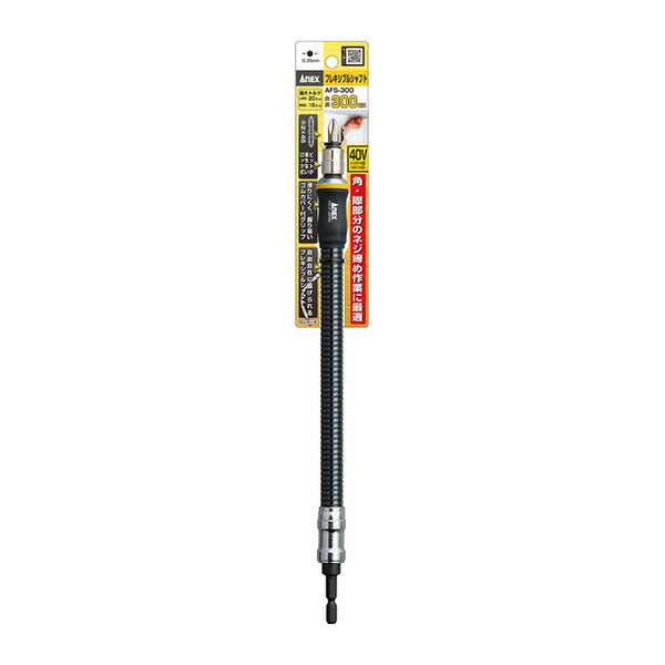 アネックス フレキシブルシャフト 300mm 狭所 延長 (AFS-300)(4962485273040) ANEX