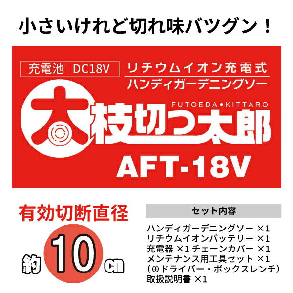 ALUMIS 充電式ハンディガーデニングソー AFT-18V 超小型チェーンソー アルミス 太枝切っ太郎 枝払い 枝木の細断