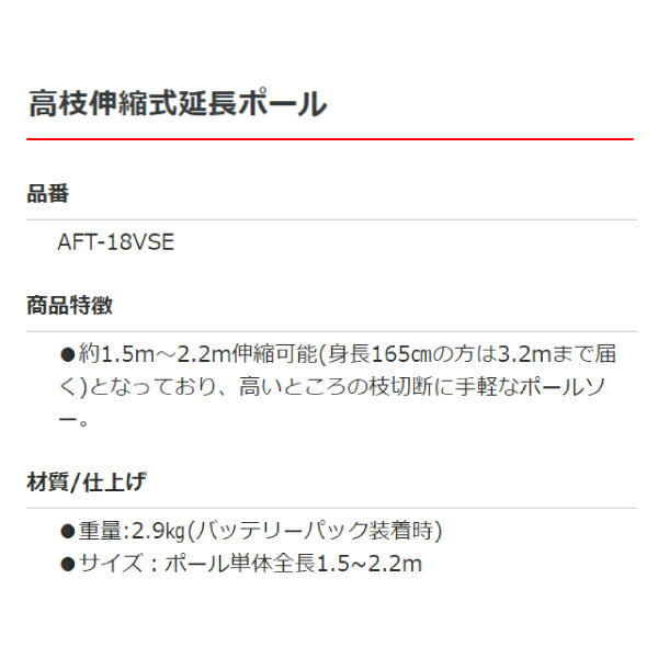 ALUMIS 高枝伸縮式延長ポール AFT-18VSE アルミス 電動工具 枝 切断 約1.5m〜2.2m伸縮可能 手軽なポールソー