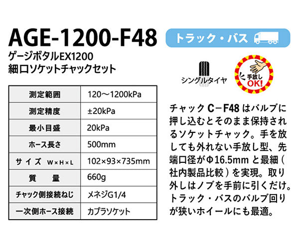 ASAHI AGE-1200-F48 ゲージボタルEX1200細口ソケットチャックセット 大型車・トラック・バス向け 1200kpa アサヒ