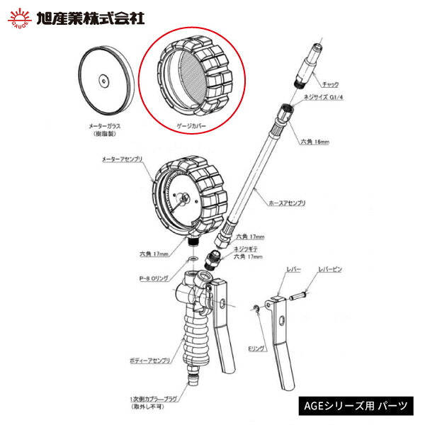[メーカー直送品] ASAHI アサヒ ゲージボタル用 部品 【 ゲージカバー 】 AGEシリーズ用 パーツ