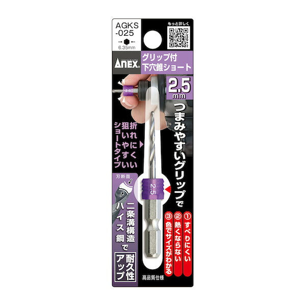 アネックス グリップ付下穴錐ショート 1本組 2.5mm 下穴あけ グリップ付 (AGKS-025)(4962485362911) ANEX
