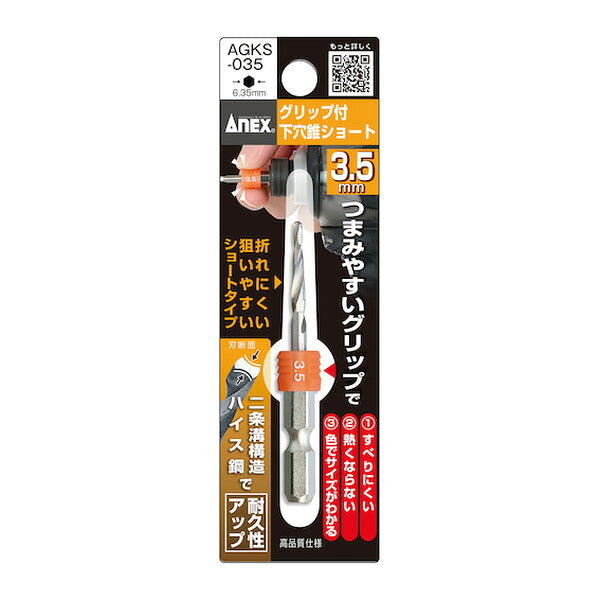 アネックス グリップ付下穴錐ショート 1本組 3.5mm 下穴あけ グリップ付 (AGKS-035)(4962485362935) ANEX