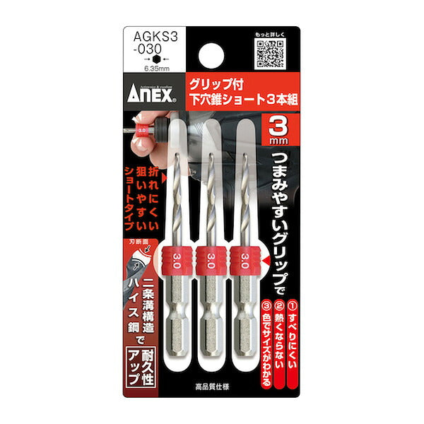 アネックス グリップ付下穴錐ショート 3本組 3mm 下穴あけ グリップ付 (AGKS3-030)(4962485362959) ANEX