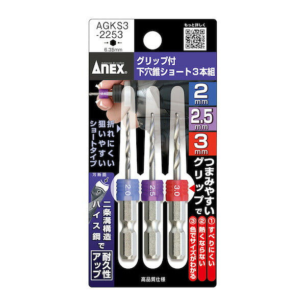 アネックス グリップ付下穴錐ショート 3本組 2/2.5/3mm 下穴あけ グリップ付 (AGKS3-2253)(4962485362980) ANEX