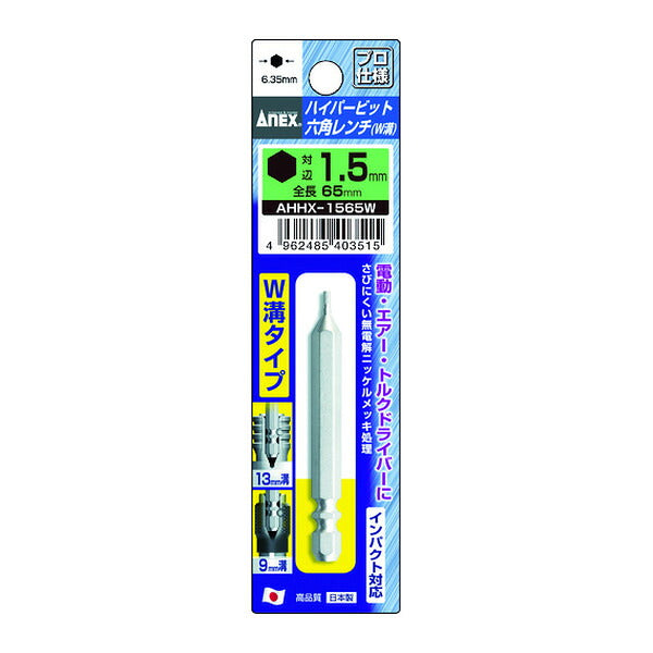 アネックス ハイパー六角レンチビット W溝タイプ H1.5×65 六角穴付ボルト用 (AHHX-1565W)(4962485403515) ANEX
