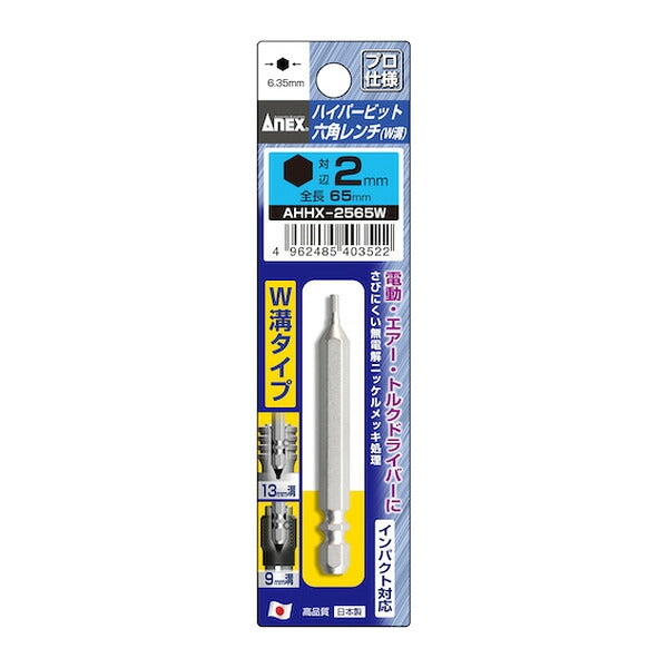 アネックス ハイパー六角レンチビット W溝タイプ H2×65 六角穴付ボルト用 (AHHX-2065W)(4962485403522) ANEX