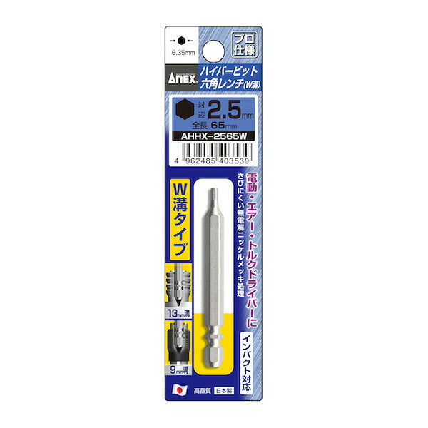アネックス ハイパー六角レンチビット W溝タイプ H2.5×65 六角穴付ボルト用 (AHHX-2565W)(4962485403539) ANEX