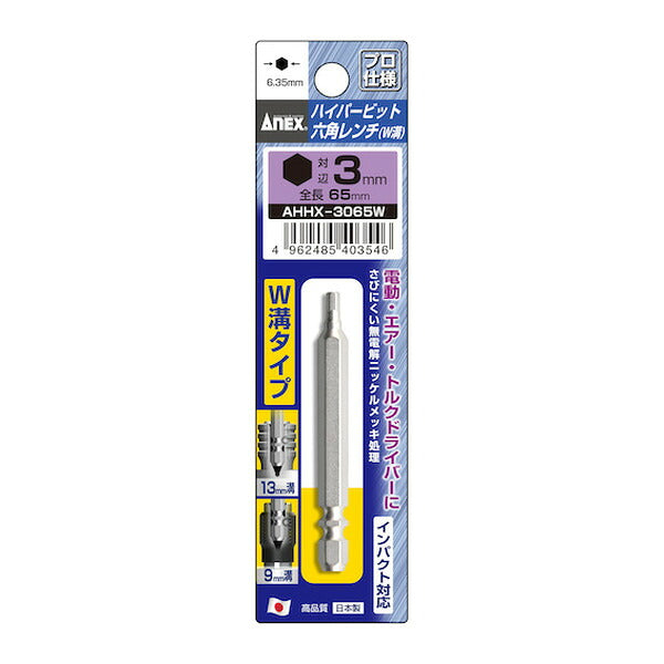 アネックス ハイパー六角レンチビット W溝タイプ H3×65 六角穴付ボルト用 (AHHX-3065W)(4962485403546) ANEX