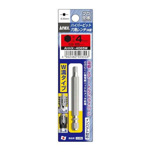 アネックス ハイパー六角レンチビット W溝タイプ H4×65 六角穴付ボルト用 (AHHX-4065W)(4962485403553) ANEX