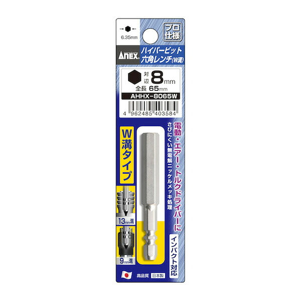 アネックス ハイパー六角レンチビット W溝タイプ H8×65 六角穴付ボルト用 (AHHX-8065W)(4962485403584) ANEX