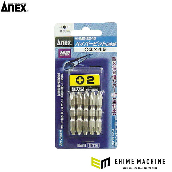 アネックス ハイパービット 5本組 両頭 +2×45 高耐久 (AHM5-2045)(4962485279516) ANEX