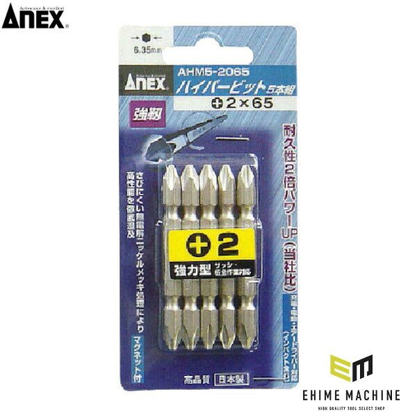 アネックス ハイパービット 5本組 両頭 +2×65 高耐久 (AHM5-2065)(4962485279523) ANEX