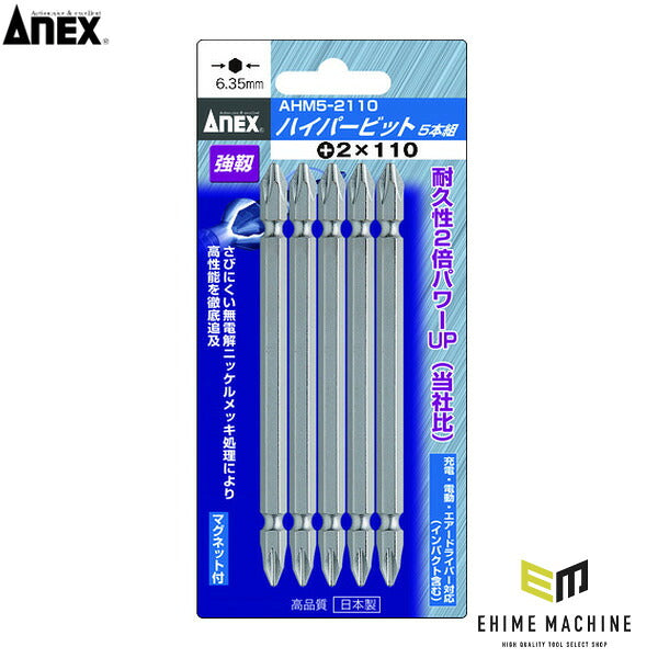 アネックス ハイパービット 5本組 両頭 +2×110 高耐久 (AHM5-2110)(4962485279530) ANEX