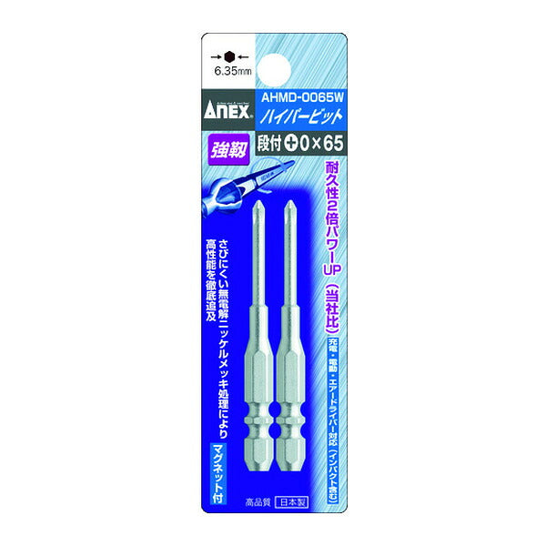アネックス ハイパービット2本組 段付 +0×65 W溝タイプ 高耐久 (AHMD-0065W)(4962485390075) ANEX