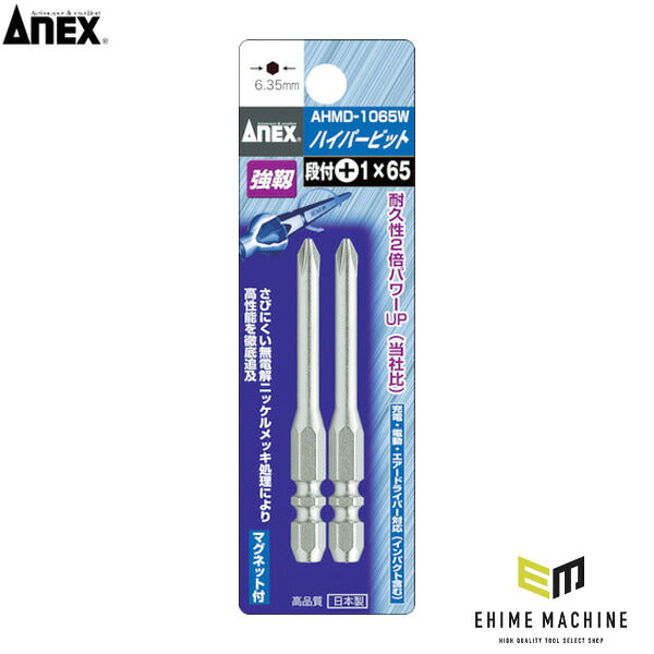アネックス ハイパービット2本組 段付 +1×65 W溝タイプ 高耐久 (AHMD-1065W)(4962485390013) ANEX