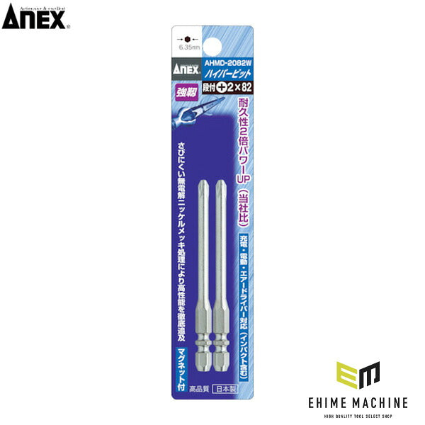 アネックス ハイパービット2本組 段付 +2×65 W溝タイプ 高耐久 (AHMD-2065W)(4962485390037) ANEX